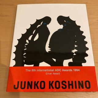 コシノジュンコ(JUNKO KOSHINO)のコシノジュンコ　スタイルブック(ファッション/美容)