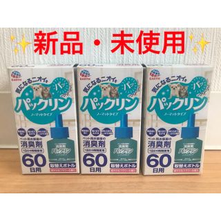 アースセイヤク(アース製薬)の【3本】アース ペット 消臭 パックリン ノーマット タイプ 詰替 ボトル(犬)