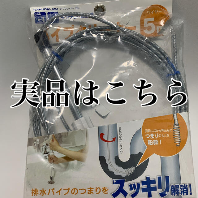 カクダイ パイプクリーナー 5m 排水管洗浄用 6050 インテリア/住まい/日用品の日用品/生活雑貨/旅行(日用品/生活雑貨)の商品写真