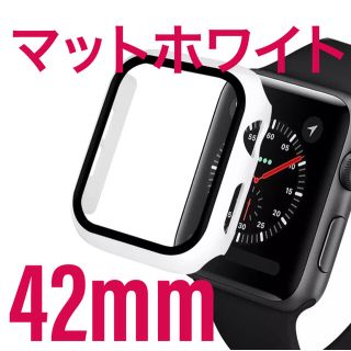 アップルウォッチ(Apple Watch)のApple Watch 1 2 3 42mm ケース　カバー　マットホワイト(腕時計(デジタル))