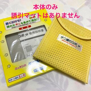 【本体のみ】ダニ捕りロボSF【誘引マットなし】(その他)