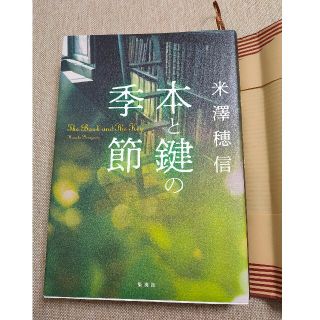 シュウエイシャ(集英社)の本と鍵の季節(文学/小説)