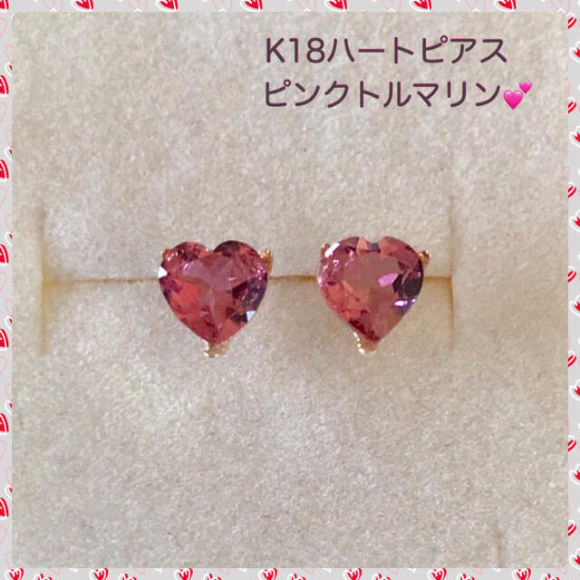 K18ピアス ピンクトルマリンハート❤︎   K18YGトルマリンピアス