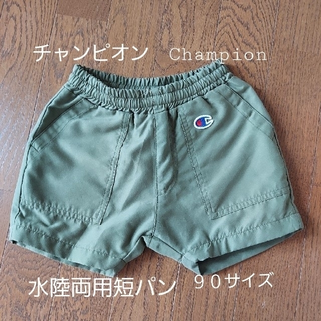 Champion(チャンピオン)のチャンピオン　Champion　水陸両用短パン　90サイズ キッズ/ベビー/マタニティのキッズ服男の子用(90cm~)(パンツ/スパッツ)の商品写真