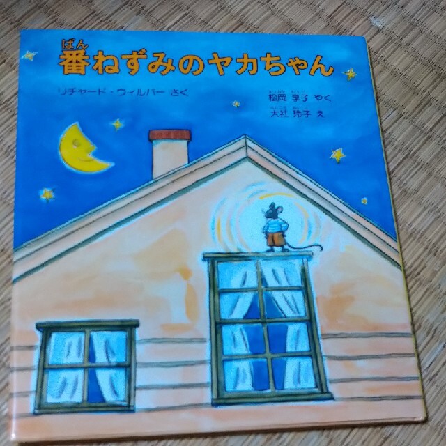 番ねずみのヤカちゃん エンタメ/ホビーの本(絵本/児童書)の商品写真