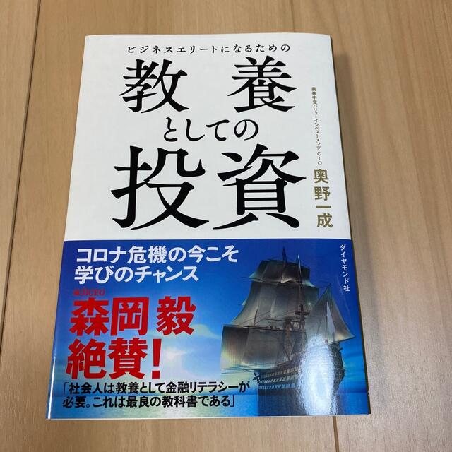 ビジネスエリートになるための教養としての投資 エンタメ/ホビーの本(ビジネス/経済)の商品写真