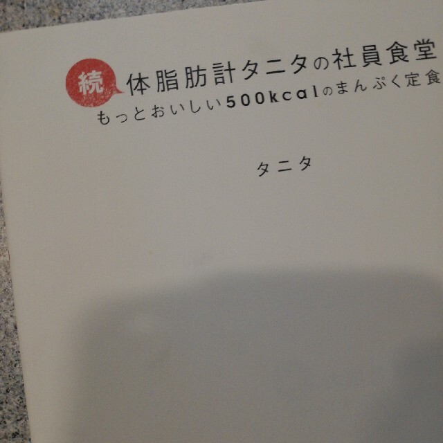 TANITA(タニタ)の体脂肪計タニタの社員食堂 続 エンタメ/ホビーの本(その他)の商品写真