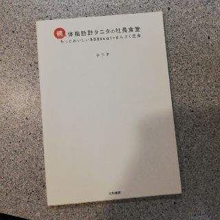 タニタ(TANITA)の体脂肪計タニタの社員食堂 続(その他)