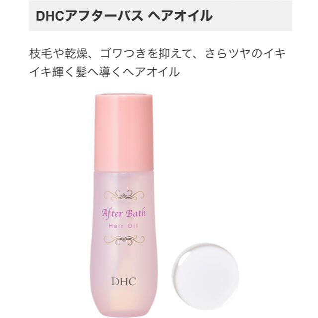 DHC(ディーエイチシー)のDHC アフターバス ヘアオイル コスメ/美容のヘアケア/スタイリング(ヘアケア)の商品写真