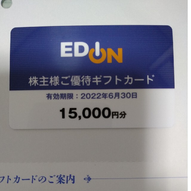 エディオン株主優待15000円分 2022年6月30日迄有効 独特の素材 www
