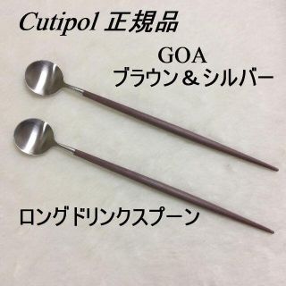 正規品　クチポール　GOA　ブラウン＆シルバー　ロングドリンクスプーン　２本(カトラリー/箸)