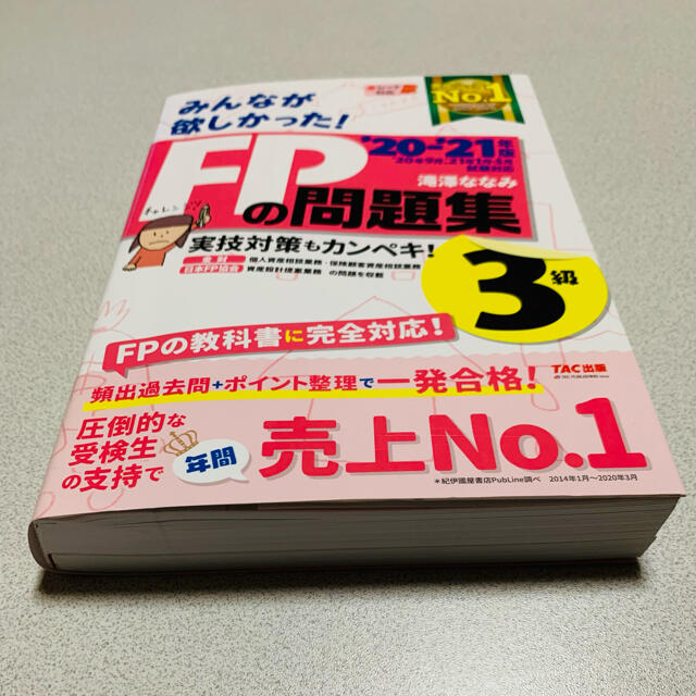 みんなが欲しかった！ＦＰの問題集３級 ２０２０－２０２１年版 エンタメ/ホビーの本(資格/検定)の商品写真