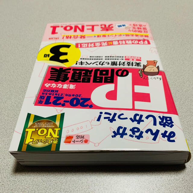 みんなが欲しかった！ＦＰの問題集３級 ２０２０－２０２１年版 エンタメ/ホビーの本(資格/検定)の商品写真