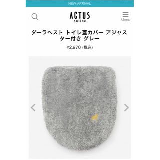 アクタス(ACTUS)のアクタス　 ダーラヘスト トイレ蓋カバー アジャスター付き グレー(トイレマット)