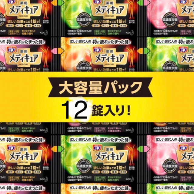 花王(カオウ)の期間限定　セール品　大特価　バブ　メデュキュア　3種×各4個　計12個入り コスメ/美容のボディケア(入浴剤/バスソルト)の商品写真