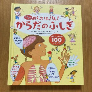 どんどんめくってはっけん！からだのふしぎ(絵本/児童書)