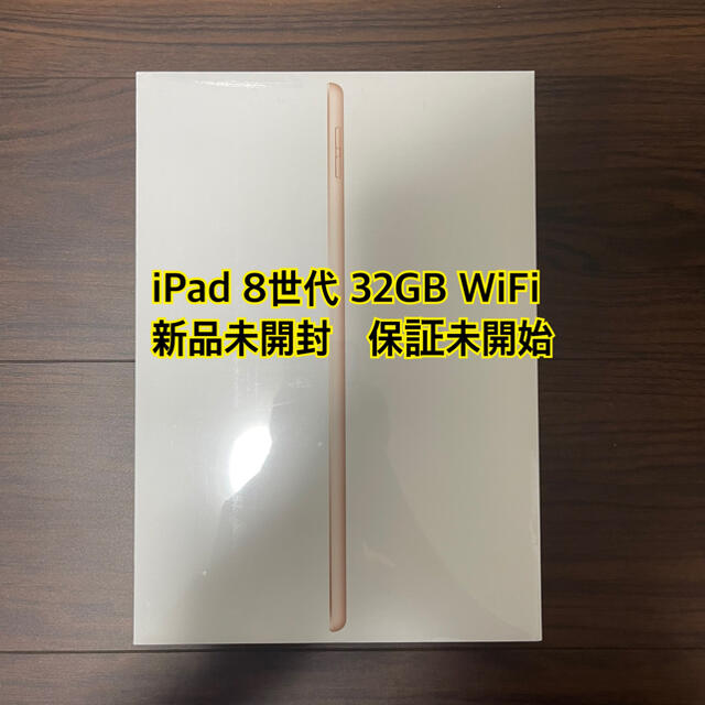 iPad 第8世代　32GB ゴールド　新品未開封 MYLC2J/A