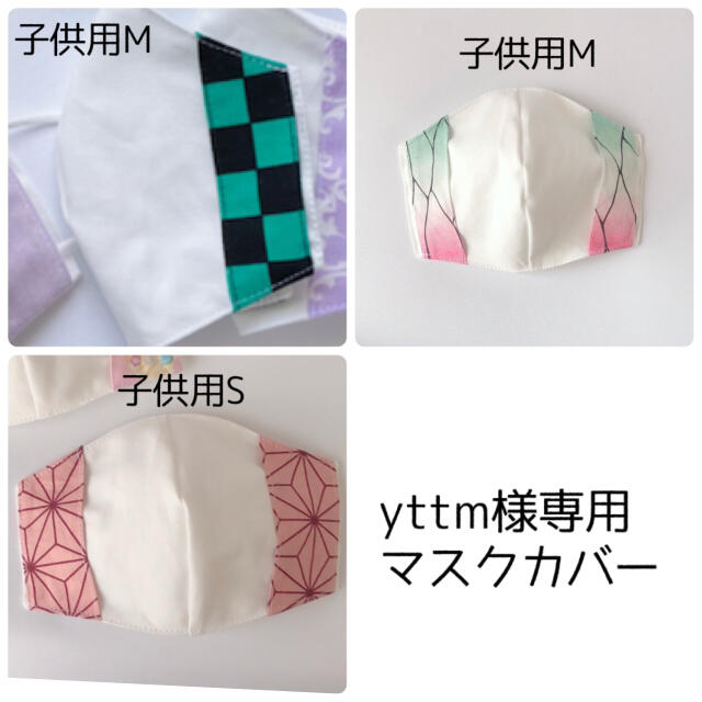 yttm様専用 子供用マスクカバー（さらし） ハンドメイドの生活雑貨(雑貨)の商品写真