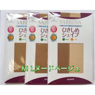 サブリナ(Sabrina)のグンゼ サブリナ伝線しにくい 引き締抗菌ＵＶ・MＬ3足 ヌード足首10hpa(タイツ/ストッキング)