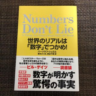 Ｎｕｍｂｅｒｓ　Ｄｏｎ’ｔ　Ｌｉｅ 世界のリアルは「数字」でつかめ！(ビジネス/経済)