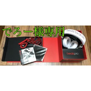 ビーツバイドクタードレ(Beats by Dr Dre)の◎beatspro ヘッドフォン白【超美品２回のみ使用】(ヘッドフォン/イヤフォン)