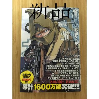 シュウエイシャ(集英社)の新品　ゴールデンカムイ ２６(青年漫画)