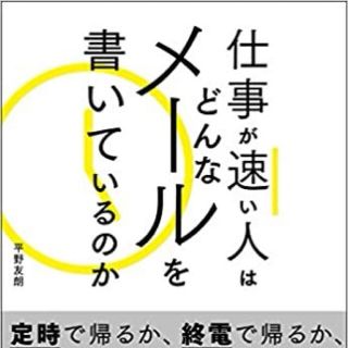 仕事が速い人はどんなメールを書いているのか(その他)