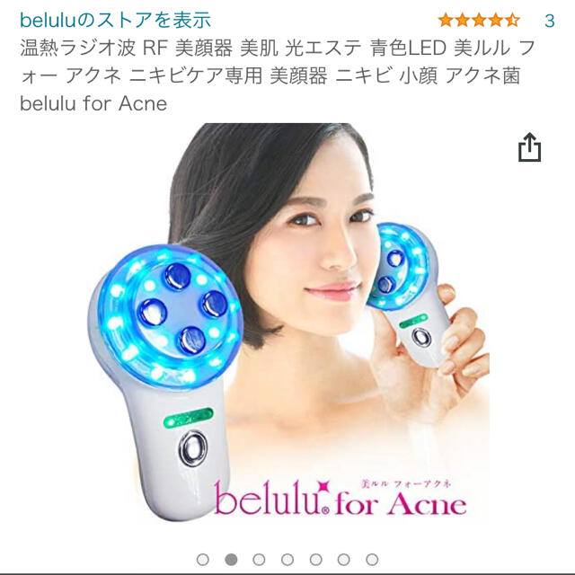 美ルル for acne ニキビ 美顔器 箱付き