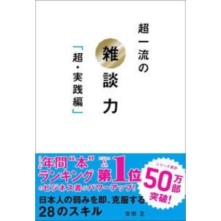 超一流の雑談力 超・実践編(ビジネス/経済)