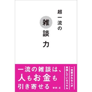 超一流の雑談力(その他)