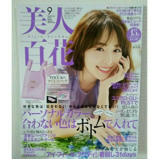 角川書店(カドカワショテン)の美人百花2020年9月号　雑誌のみ エンタメ/ホビーの雑誌(ファッション)の商品写真