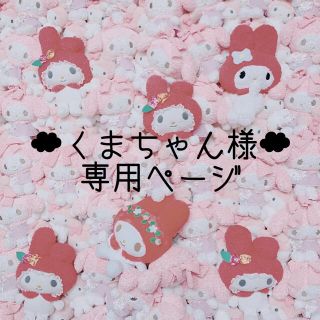 くまちゃん様専用ページの通販 by 𝓜 