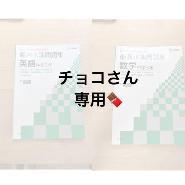 チョコさん専用ページ😊 エンタメ/ホビーの本(語学/参考書)の商品写真