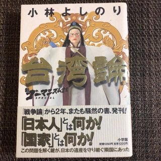 台湾論 新ゴ－マニズム宣言ＳＰＥＣＩＡＬ(文学/小説)