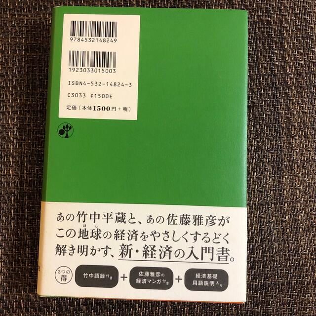 経済ってそういうことだったのか会議 エンタメ/ホビーの本(その他)の商品写真