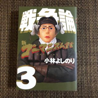 戦争論 新ゴ－マニズム宣言ＳＰＥＣＩＡＬ ３(文学/小説)