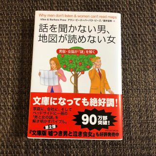 話を聞かない男、地図が読めない女 男脳・女脳が「謎」を解く(文学/小説)