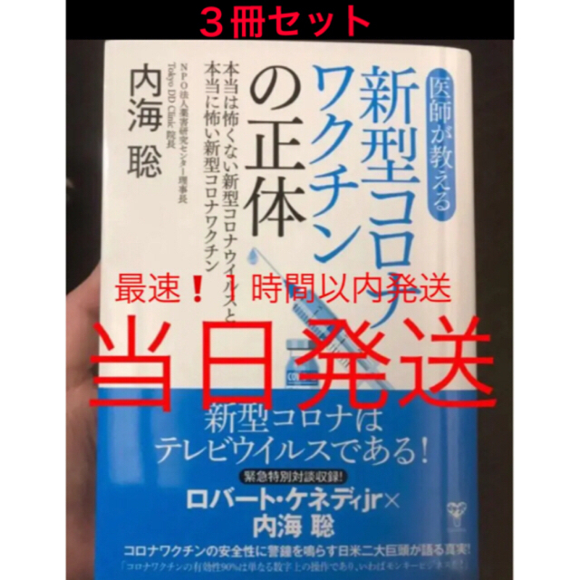 ３冊セット☆医師が教える 新型コロナワクチンの正体 内海聡