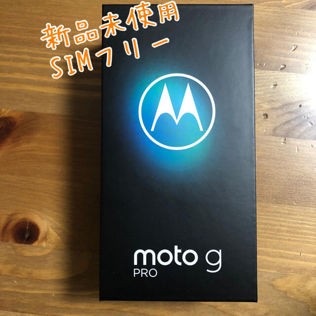 新品 Motorola moto g PRO 4GB/128GB simフリース