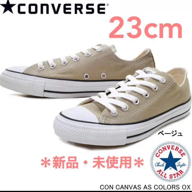 CONVERSE(コンバース)の【新品・送料無料】 コンバース オールスター スニーカー 23cm ベージュ レディースの靴/シューズ(スニーカー)の商品写真