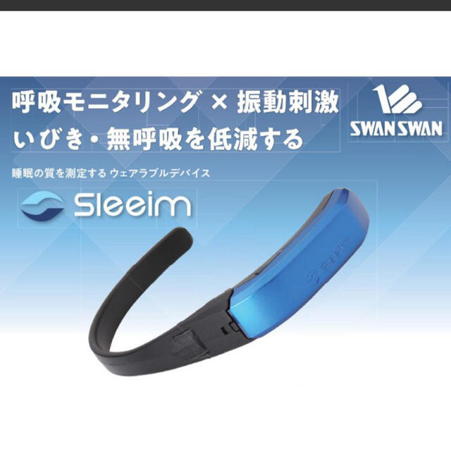 Sleeim SWANSWAN いびき無呼吸の防止・改善・記録 スマホ/家電/カメラの美容/健康(その他)の商品写真