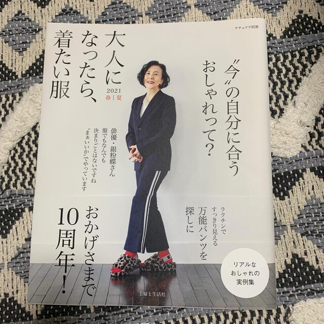 大人になったら、着たい服　20-21秋冬　２０２１春夏 エンタメ/ホビーの雑誌(ファッション)の商品写真