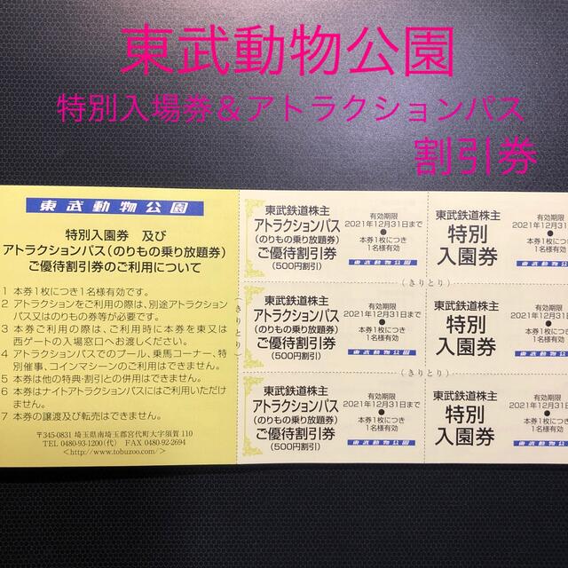 東武動物公園 特別入園券&アトラクションパス優待割引券 3枚セット チケットの施設利用券(遊園地/テーマパーク)の商品写真