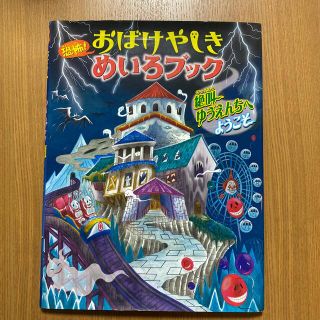 恐怖！おばけやしきめいろブック 絶叫ゆうえんちへようこそ(絵本/児童書)