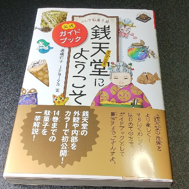 ふしぎ駄菓子屋銭天堂にようこそ 公式ガイドブック エンタメ/ホビーの本(絵本/児童書)の商品写真