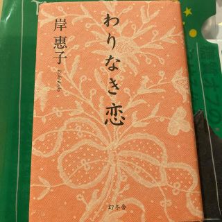 ゲントウシャ(幻冬舎)のわりなき恋　岸恵子(文学/小説)