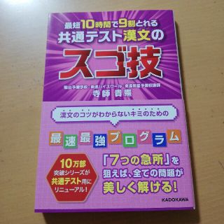 最短１０時間で９割とれる共通テスト漢文のスゴ技(語学/参考書)