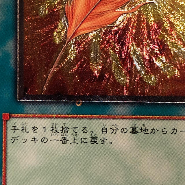 遊戯王(ユウギオウ)の【希少】遊戯王　鳳凰神の羽根　レリーフ　エラー エンタメ/ホビーのトレーディングカード(シングルカード)の商品写真