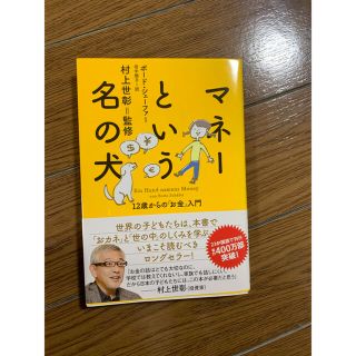 マネーという名の犬 １２歳からの「お金」入門(ビジネス/経済)