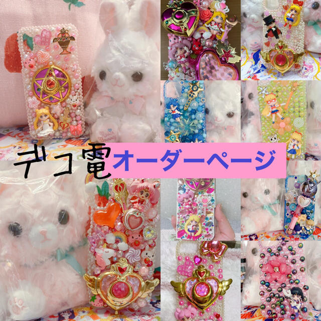 デコ電オーダーページ🌙.*·̩͙ スマホケース デコ電オーダーページ🌙.*·̩͙ スマホケース